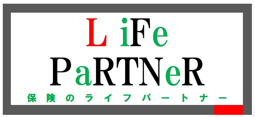 有限会社ライフパートナー – 広島県三原市 保険代理店 –
